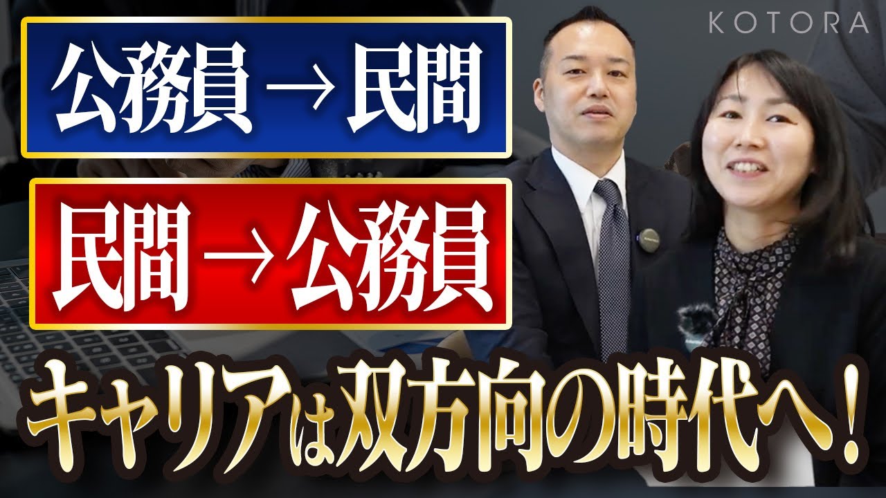官民リボルビングドア転職”元年”公務員と民間企業の双方向のキャリアチェンジが活発化