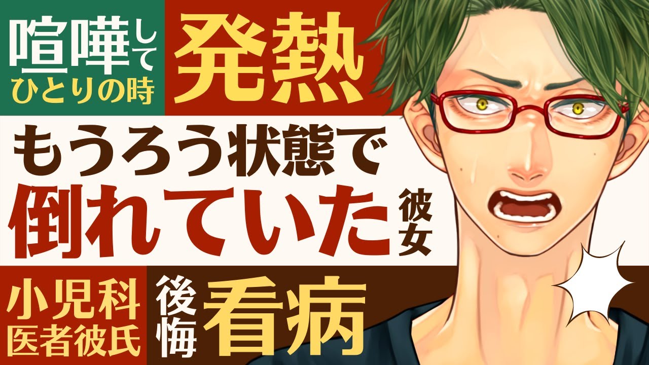 【医者彼氏】#4 喧嘩してひとりでいる時に発熱…もうろう状態で倒れていた彼女／小児科医彼氏の後悔看病 ～医者彼氏～【喧嘩／女性向けシチュエーションボイス】CVこんおぐれ