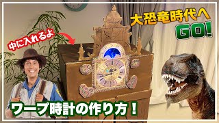 【簡単】大恐竜時代へGOのワープ時計の作り方！君もアンディと一緒にワープしよう♪