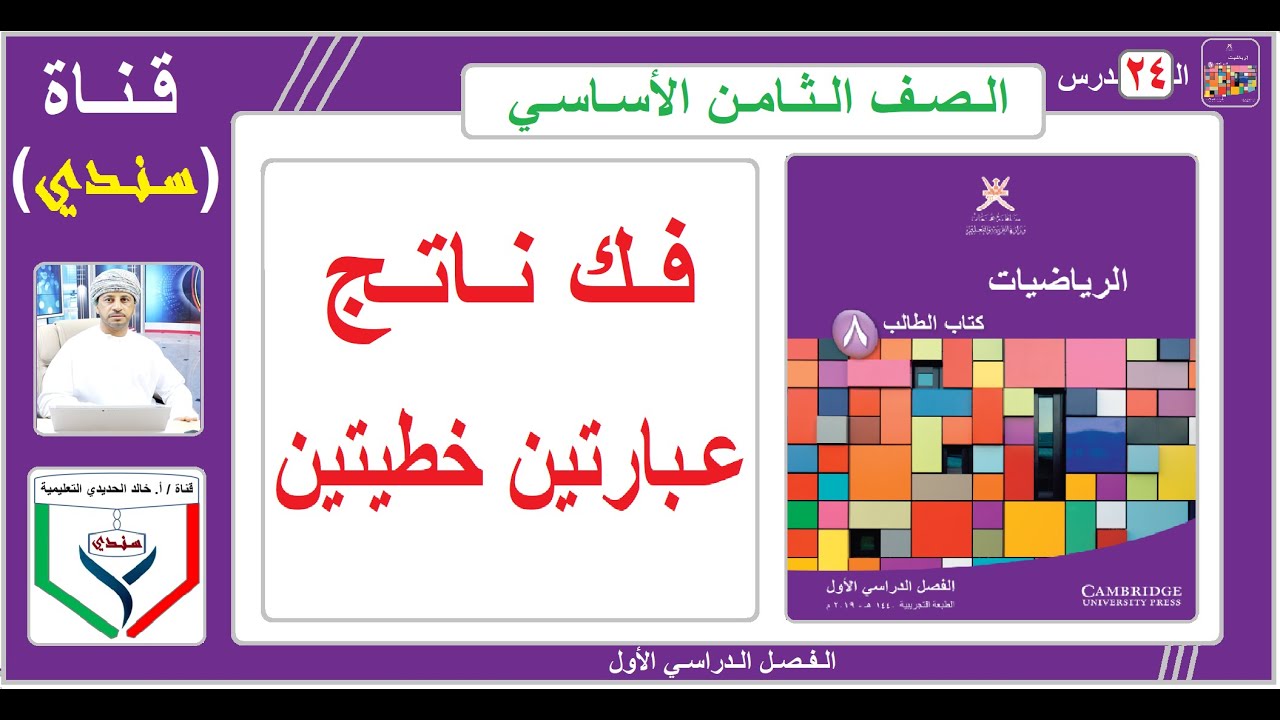 الصف الثامن - الرياضيات - الفصل الأول - ( 24 ) - فك ناتج عبارتين خطيتين