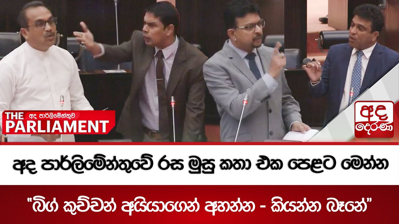 අද පාර්ලිමේන්තුවේ රස මුසු කතා එක පෙළට මෙන්න 