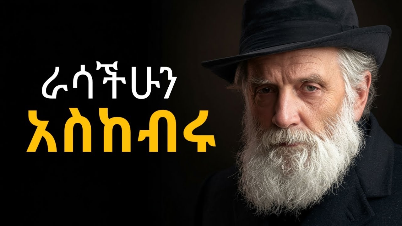 በሰዎች ዘንድ ክብር ለማግኘት 5 ዘዴዎች //How to get respect from anyone