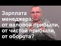 Какая мотивация отдела продаж лучше: от валовой прибыли, от чистой прибыли, от оборота