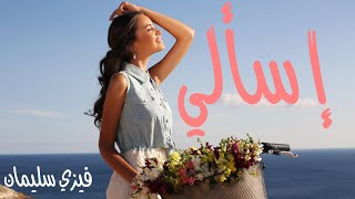 Fizy Soliman-Asali (Official Music Video)/فيزي سليمان-إسْألي screenshot 2