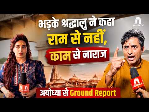 राम मंदिर विवाद: 'राम से नहीं, काम से नाराज़ हैं श्रद्धालु' — अयोध्या से एक्सक्लूसिव ग्राउंड रिपोर्ट