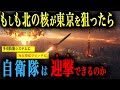 【日本最悪の日】もしも北の核ミサイルが東京を狙ったら…自衛隊はどう動くのか？【AIシミュレーション】