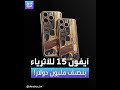 نسخة فاخرة من آيفون 15 للأثرياء فقط