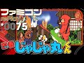 【ファミコン rePlay #75】忍者じゃじゃ丸くん　TAS一周クリア