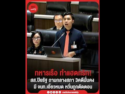 โตโต้ ถามกลางสภา ทำไม 3คดีความมั่นคง "ทหารเรือ" เอี่ยวหมด ?