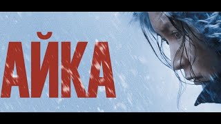 «Айка» / Ayka (2018) Unofficial Soundtrack
