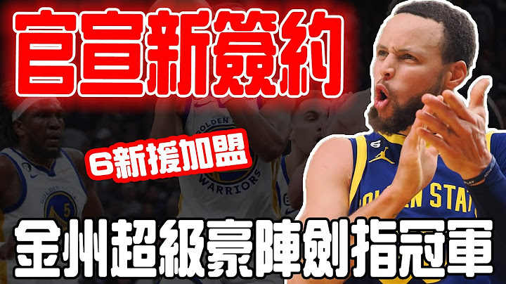 轟動聯盟！勇士官宣新簽約，庫明加喜訊！6新援加盟，金州超級豪陣劍指冠軍！ - 天天要聞
