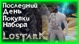 ПОКУПКА НАБОРА ВОЗВЫШЕНИЯ С 5% СКИДКОЙ ►LOST ARK ►ЛОСТ АРК ► LOST ARK СТРИМ