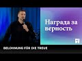 Награда за верность | Belohnung für die Treue | Vladyslav Gretschmann