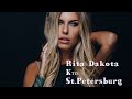 Рита Dakota -Кто/ Санкт-Петербург