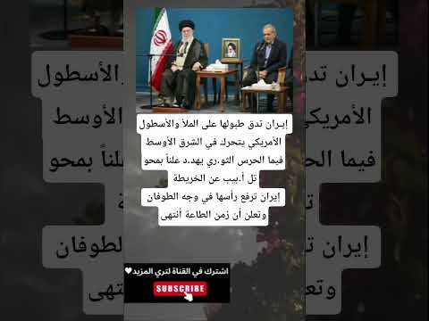 إيران تدق طبولها على الملأ والأسطول الأمريكي يتحرك في الشرق الأوسطفيما الحرس الثو ري يهد د علنا