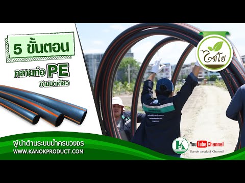 วีดีโอ: ก่อสร้างท่อส่งน้ำจากท่อ HDPE