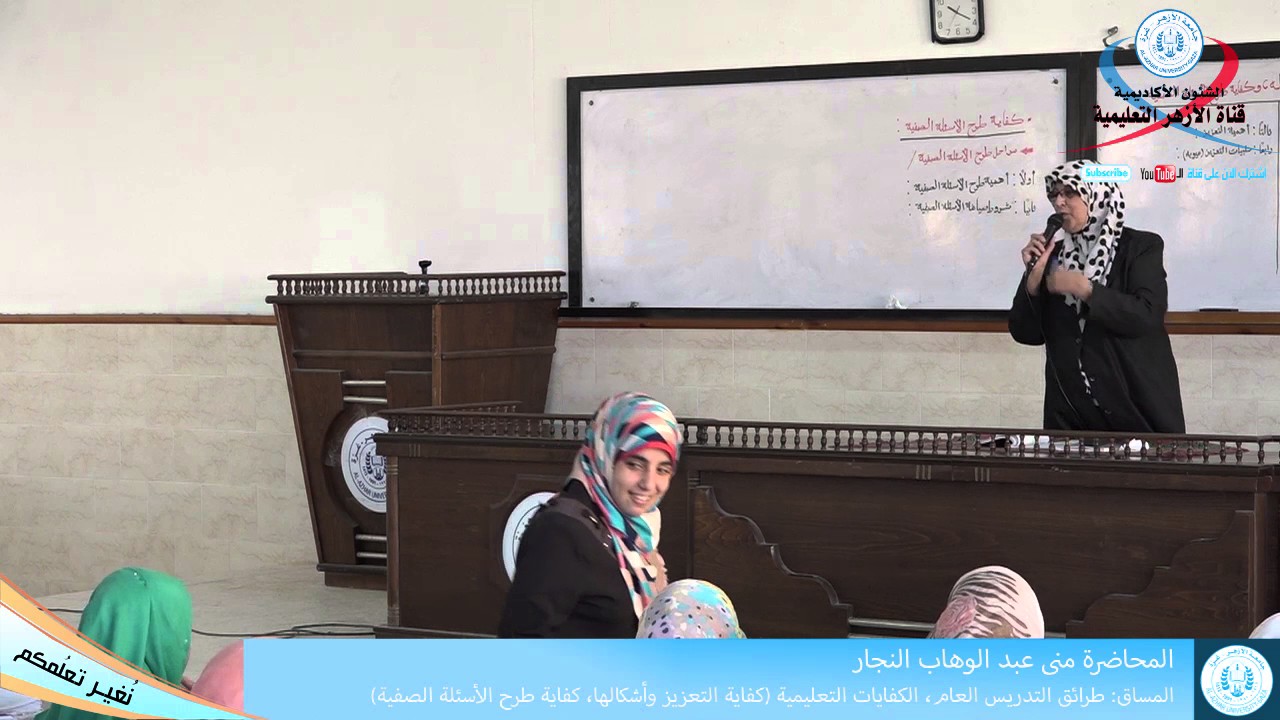 الكفايات التعليمية (كفاية التعزيز وأشكالها، كفاية طرح الأسئلة الصفية)