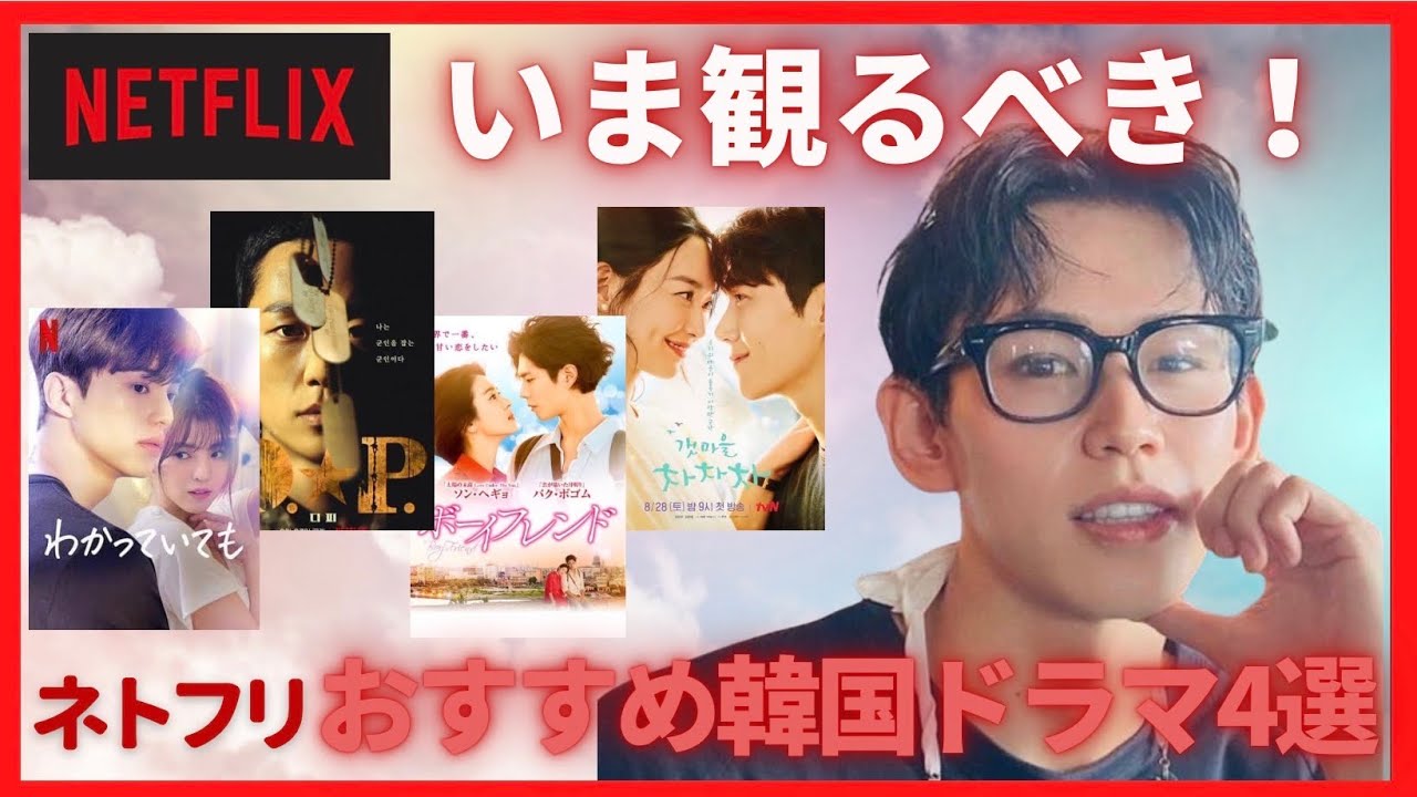 最新版 日本で今大人気のnetflix 韓国ドラマおすすめ4選 韓国ドラマ Youtube 最新版 日本で今大人気のnetflix 韓国ドラマおすすめ4選 韓国ドラマ Youtube