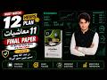 1st Year Economics (معاشیات) Guess Paper 2026 | 11th Class Economics 12 Hours Success Formula#exam