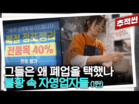 길어진 불황, 거기에 플랫폼과 대기업의 횡포까지... 겨울을 이겨내는 자영업자들 | 추적60분 KBS  방송