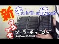 【ソーラーチャージャー】キャンピングシートバック2をアップデート!?#RAVPower