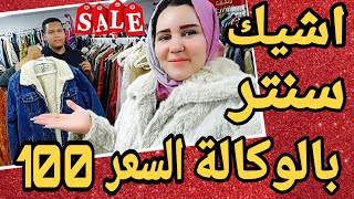 كوليكشن جديده في الوكاله فورير الفنانات عند حسيني يابنات جواكت بامب وجلد وبلوفرات zara وصلت بالتيكت