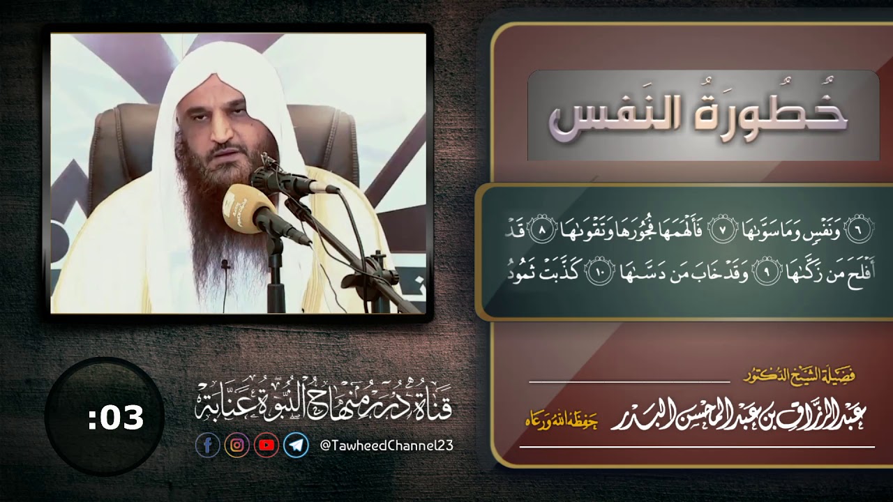 خطورة النفس! لفضيلة #الشيخ_عبد_الرزاق_البدر_حفظه_الله