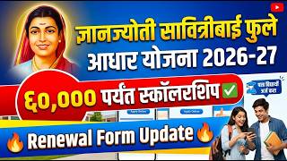 ज्ञानज्योती सावित्रीबाई फुले आधार योजना 2026-27 Renewal | 60,000 पर्यंत स्कॉलरशिप | Renewal Form 🚨