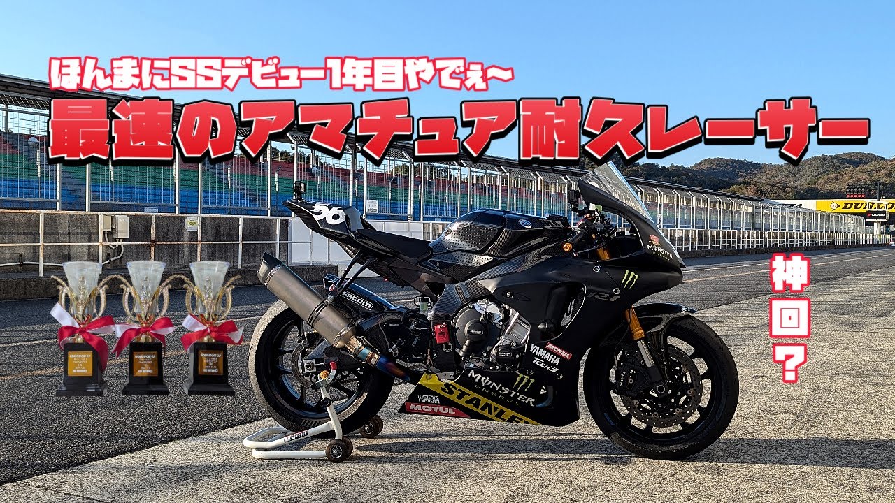【52歳で初めてのSS】ツアラーしか乗ったことがない52歳のおじさんがYZF-R1で岡山国際サーキット85分お遊び耐久最終戦に完全勝利を目指し参戦！ お遊び耐久2024年 第3戦 No.121