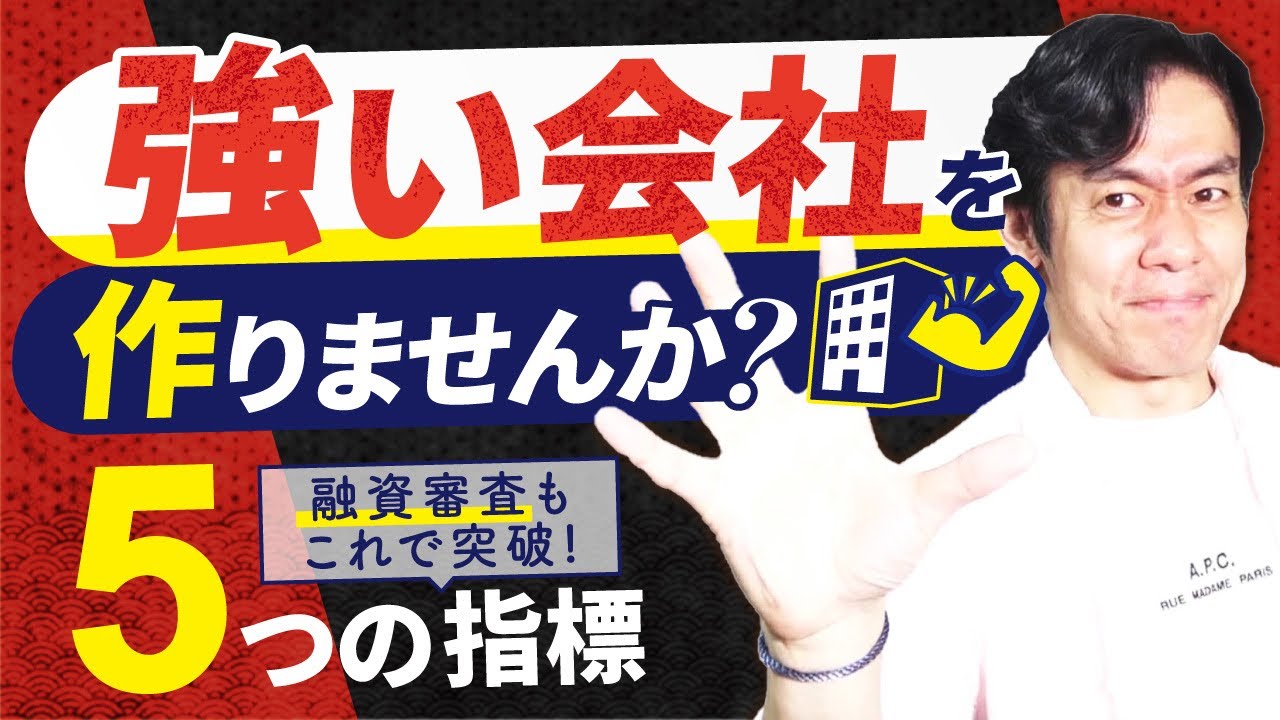 決算書の財務指標の中で一番重要なものって何ですか？融資審査を通過して資金調達をするために絶対に知っておきたい決算書の財務指標５選！