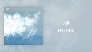 【韓繁中字/專輯】 SE SO NEON - 長夢 | 새소년 | 긴 꿈 (A Long Dream)