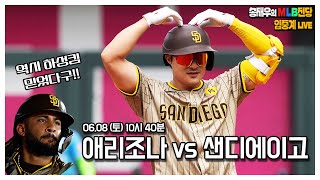 [LIVE]  김하성 경기를 지배하다! 애리조나 vs 샌디에이고 MLB LIVE 입중계│ 송재우의 MLB전당