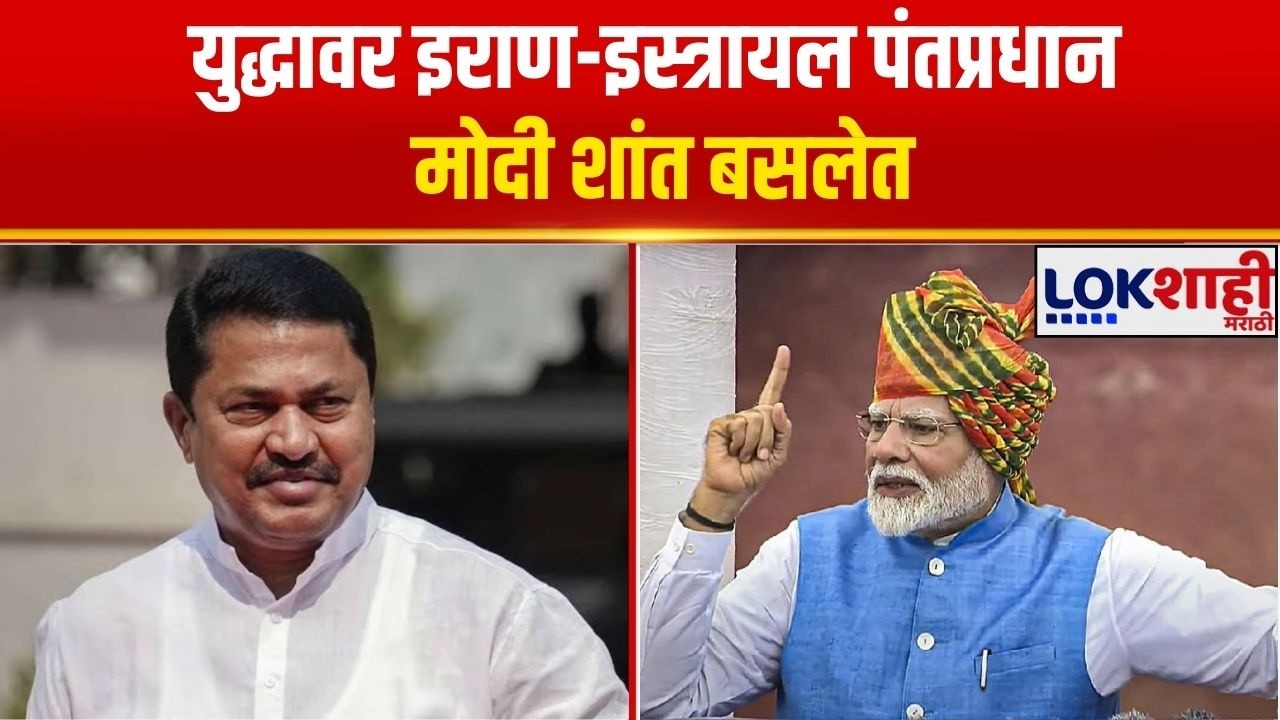 Nana Patole | युद्धावर इराण-इस्त्रायल पंतप्रधान मोदी शांत बसलेत