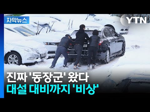[속보] 수도권 '한파주의보'...오늘 밤부터 한반도 뒤덮는 '한파' / YTN