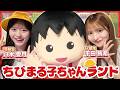 【ゆきあづデート】ちびまる子ちゃん大好き八木愛月が平田侑希をランド案内♡まさかのサプライズも!?