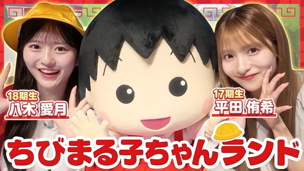 【ゆきあづデート】ちびまる子ちゃん大好き八木愛月が平田侑希をランド案内♡まさかのサプライズも!?
