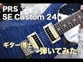 PRS SE Custom24をギター博士が弾いてみた！