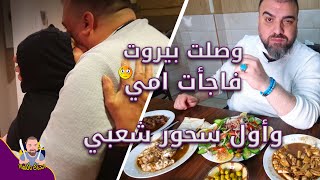 وجبة سحور مكونه من نخاعات وبيض غنم | وبالحلقة لحظة وصولي لبيروت | مطاعم بيروت #1