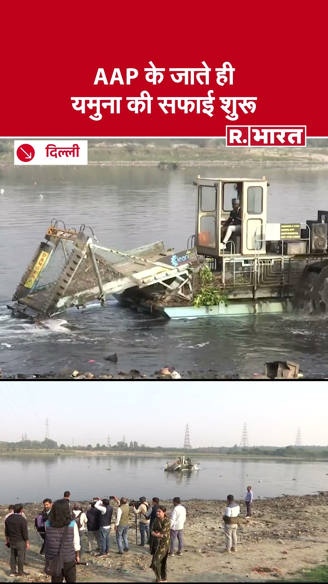 Kejriwal के जाते ही Delhi में शुरू हो गई Yamuna River की सफाई