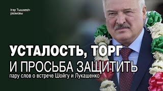 Что Шойгу привёз в Минск к Лукашенко