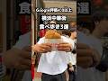 横浜中華街 Google評価4 0以上厳選中華街食べ歩き3選 横浜 横浜中華街 Google評価4 0以上厳選中華街食べ歩き3選 横浜