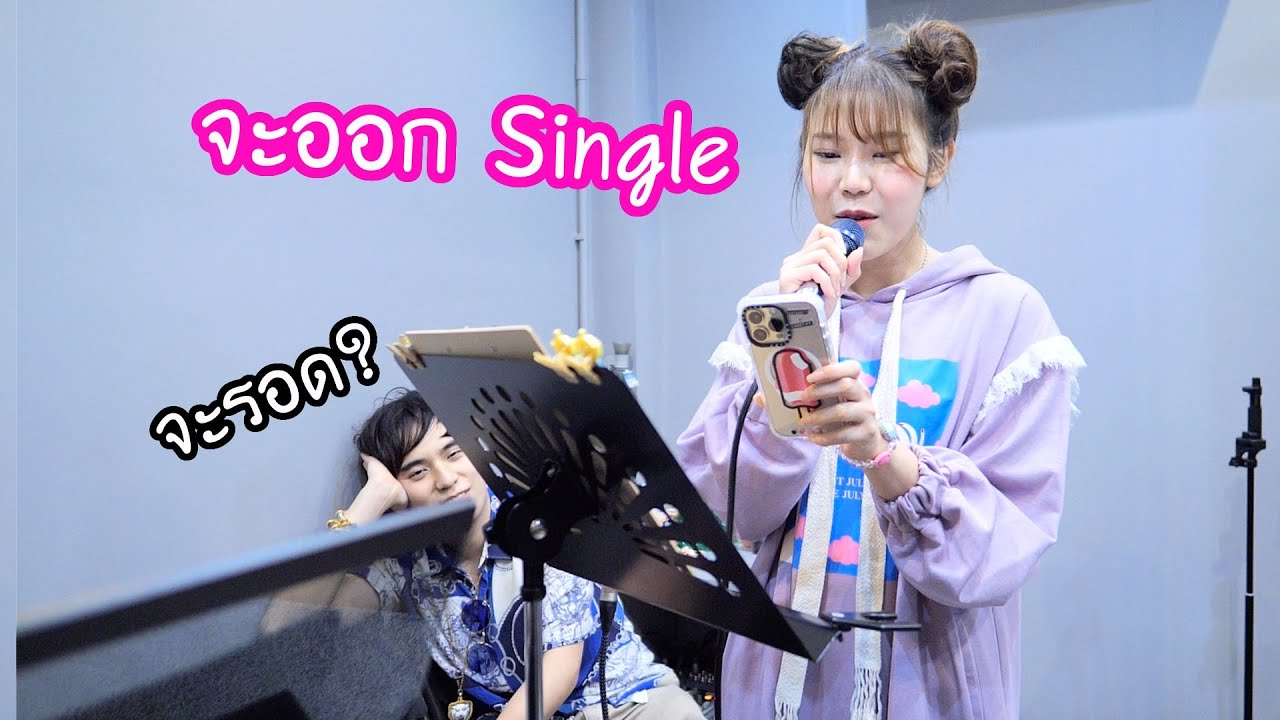 แอบหาคู่ 2022 Update คนร้องเพลงไม่เป็น! ไปเรียนร้องเพลงครั้งแรก! ( เพี้ยน or เพราะ ? )