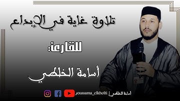 فجرية خاشعة للقارئ أسامة الخلطي