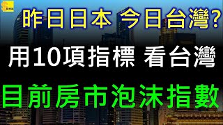 過去日本， 明日台灣， 房地產泡沫化，用10項指標告訴你 ... 