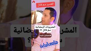 هل العصير مضر بالصحه مع فنان الرشاقه د محمد هتخسرى وزنك بامان