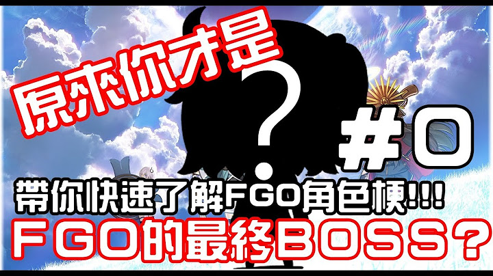 【FGO】原来你才是FGO的最终BOSS！？｜带你快速了解FGO的角色梗！＃０ - 天天要闻