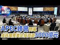 星電視新聞 | APEC峰會閉幕 成員國獲美企投資逾5000億元 | 11-17-2023