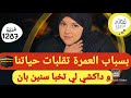 قصتي قصة و معرفت الخطورة حتى مشات ختي العمرة و داكشي لي طلبات مني يقدر يرون كلشي