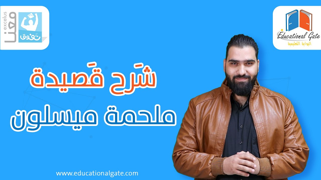 الصف التاسع | اللغة العربية | قصيدة ملحمة ميسلون