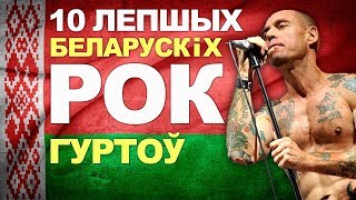 10 лучших рок групп из Беларуси